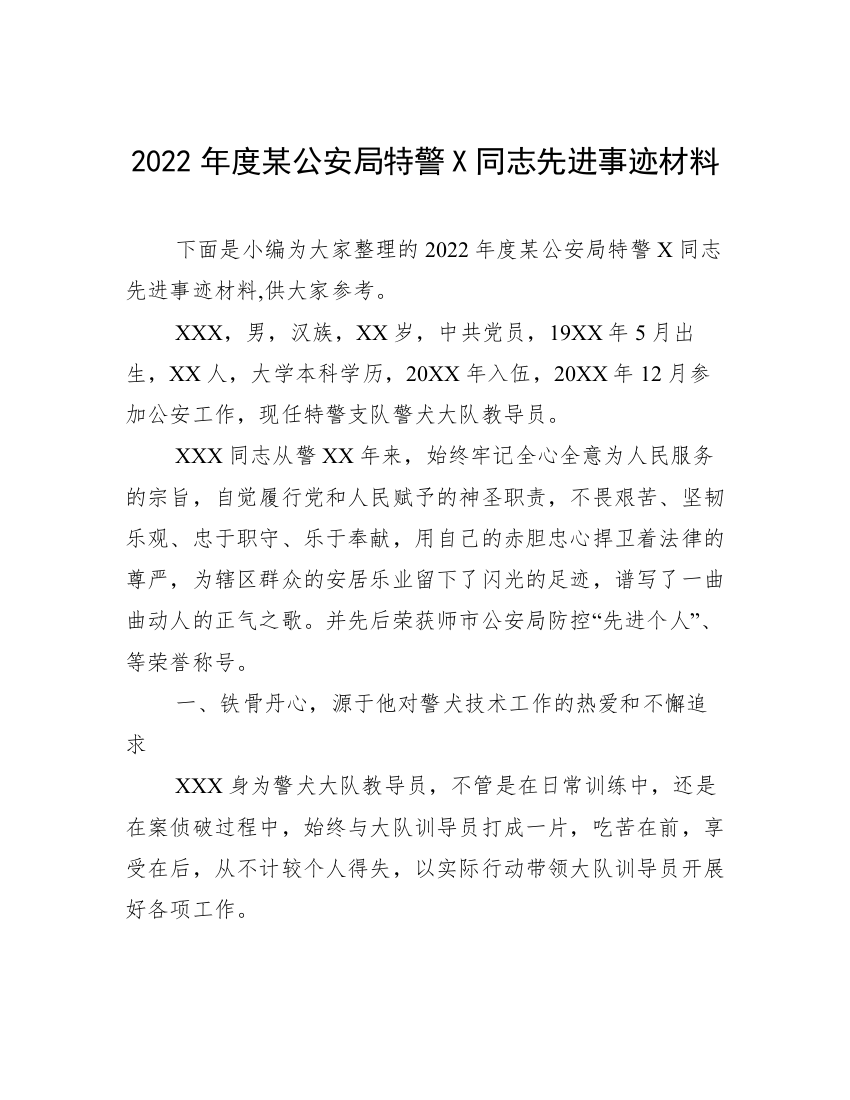 2022年度某公安局特警X同志先进事迹材料