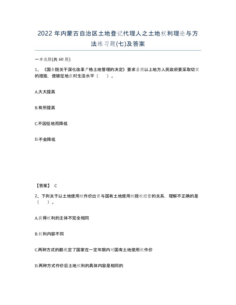 2022年内蒙古自治区土地登记代理人之土地权利理论与方法练习题七及答案