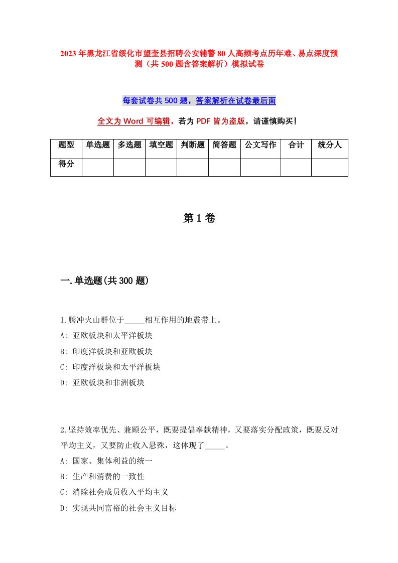 2023年黑龙江省绥化市望奎县招聘公安辅警80人高频考点历年难易点深度预测共500题含答案解析模拟试卷