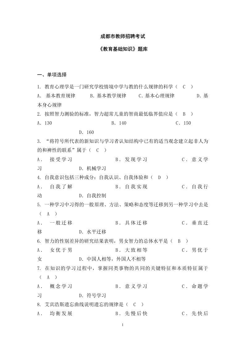 四川省成都市教师招聘考试《教育基础知识》题库