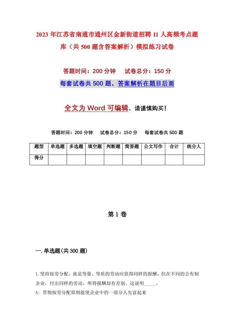 2023年江苏省南通市通州区金新街道招聘11人高频考点题库共500题含答案解析模拟练习试卷