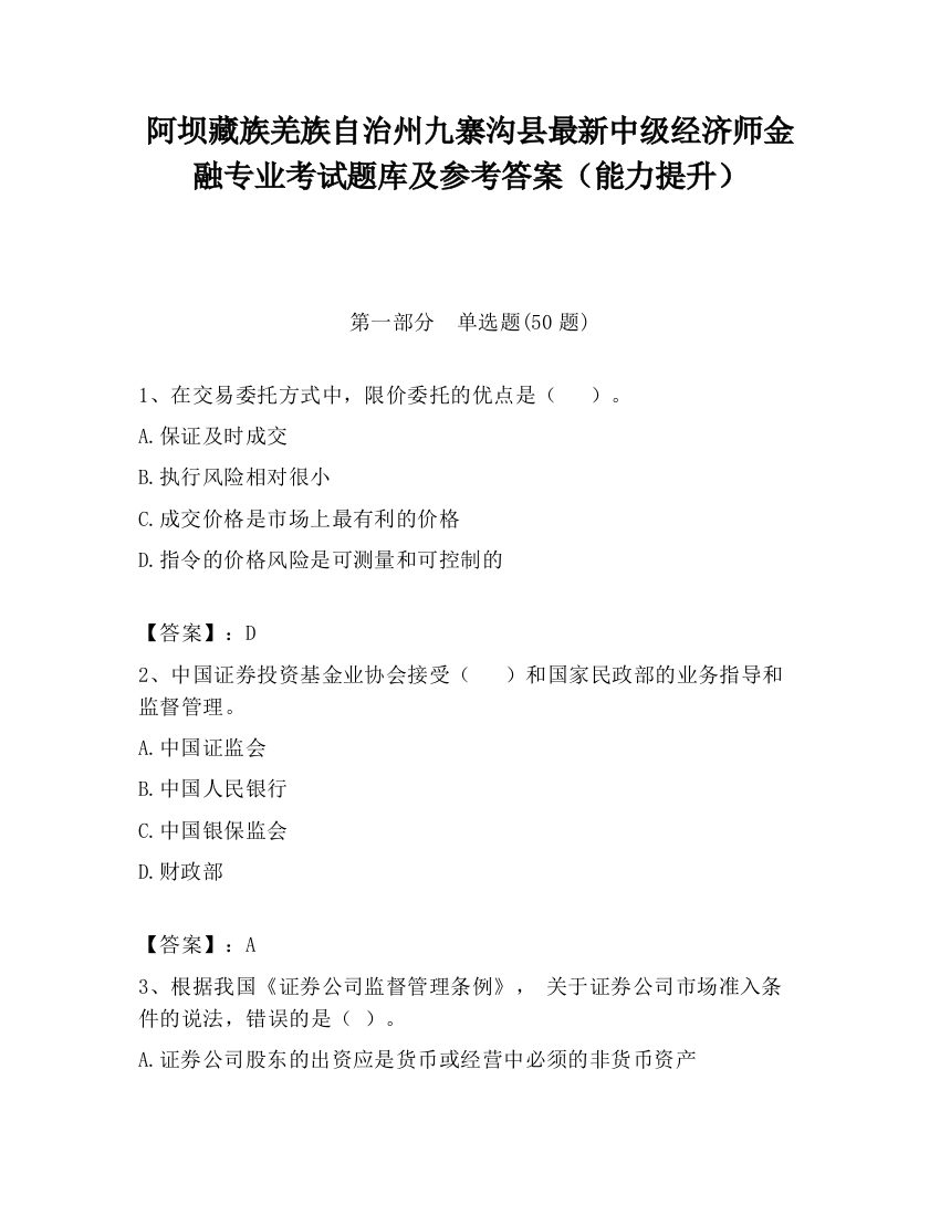 阿坝藏族羌族自治州九寨沟县最新中级经济师金融专业考试题库及参考答案（能力提升）