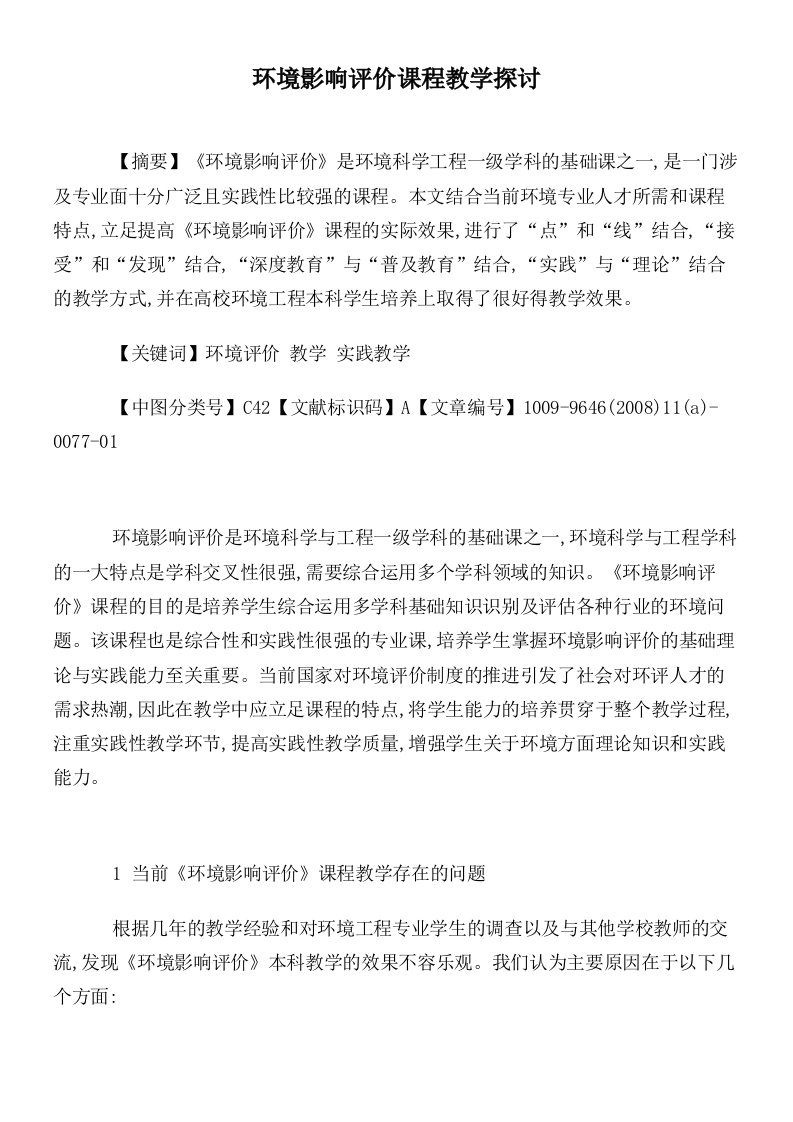 环境影响评价课程教学探讨