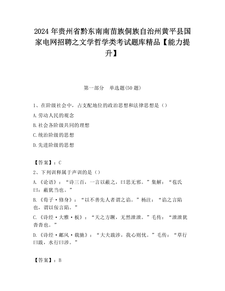 2024年贵州省黔东南南苗族侗族自治州黄平县国家电网招聘之文学哲学类考试题库精品【能力提升】