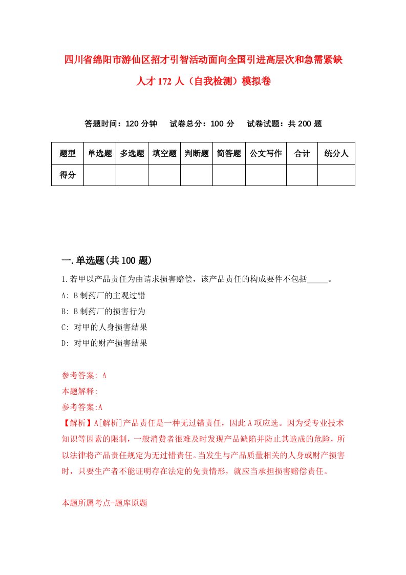 四川省绵阳市游仙区招才引智活动面向全国引进高层次和急需紧缺人才172人自我检测模拟卷7