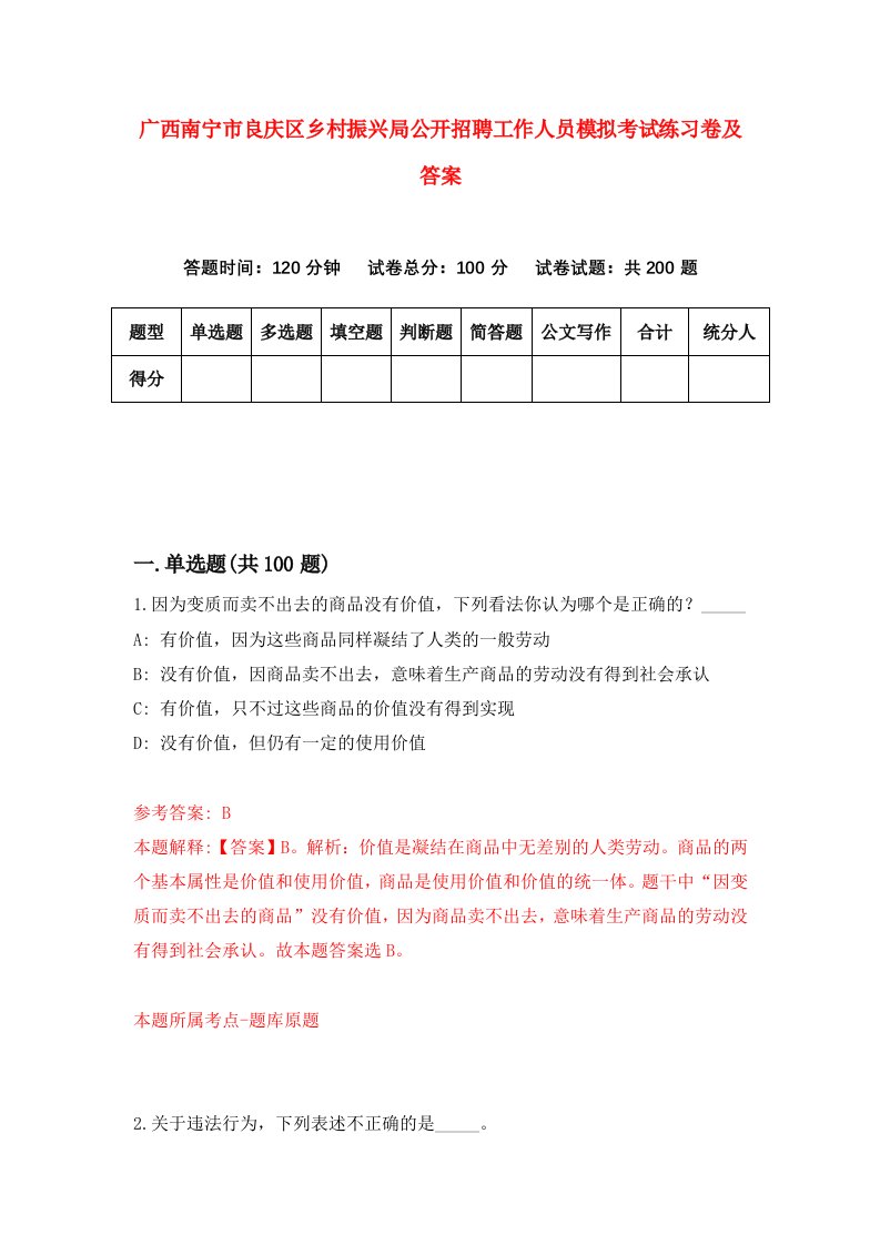 广西南宁市良庆区乡村振兴局公开招聘工作人员模拟考试练习卷及答案第1套