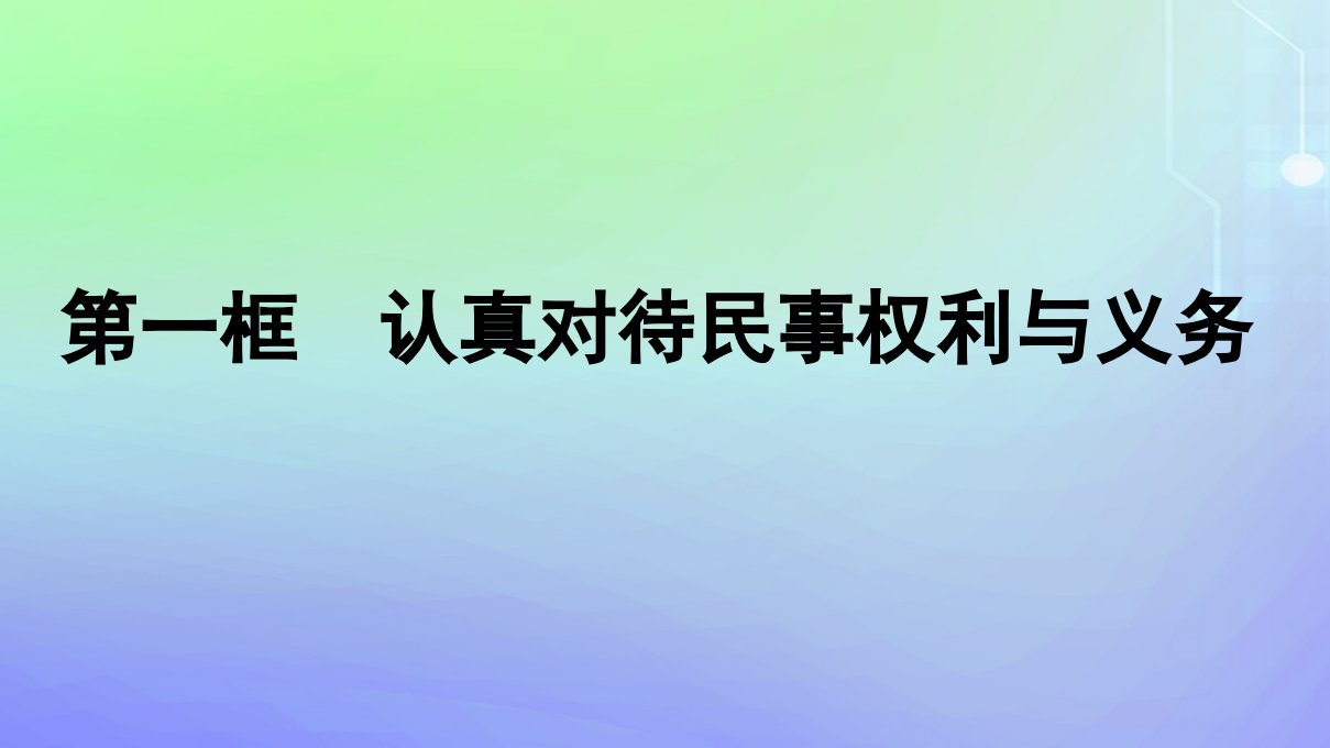 广西专版2023_2024学年新教材高中政治第1单元民事权利与义务第1课在生活中学民法用民法第1框认真对待民事权利与义务课件部编版选择性必修2