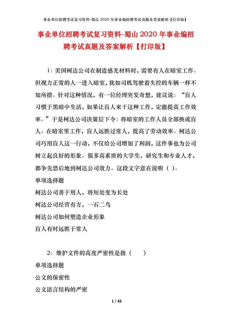 事业单位招聘考试复习资料-蜀山2020年事业编招聘考试真题及答案解析打印版