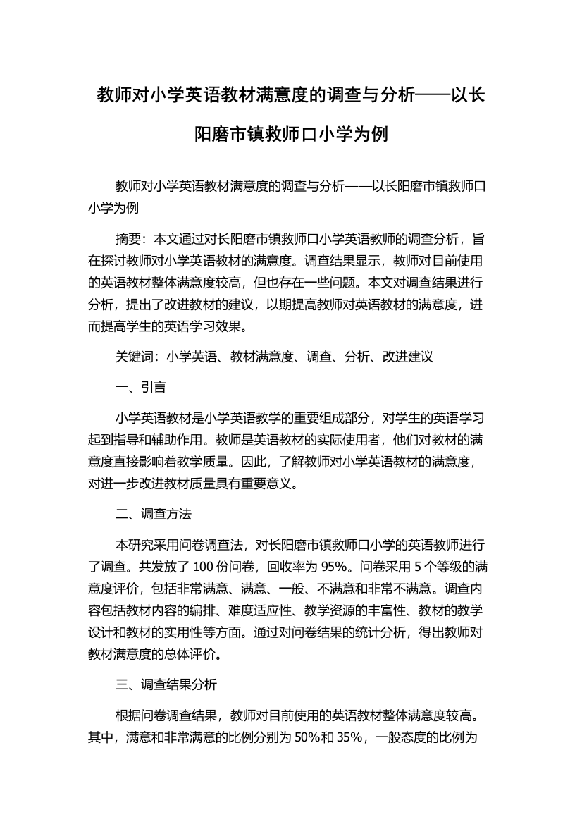 教师对小学英语教材满意度的调查与分析——以长阳磨市镇救师口小学为例