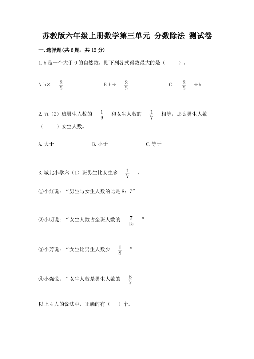 苏教版六年级上册数学第三单元