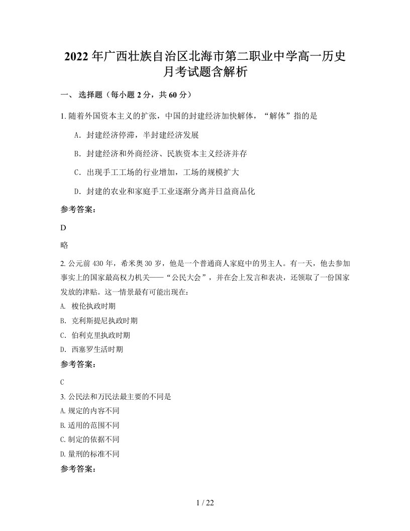 2022年广西壮族自治区北海市第二职业中学高一历史月考试题含解析