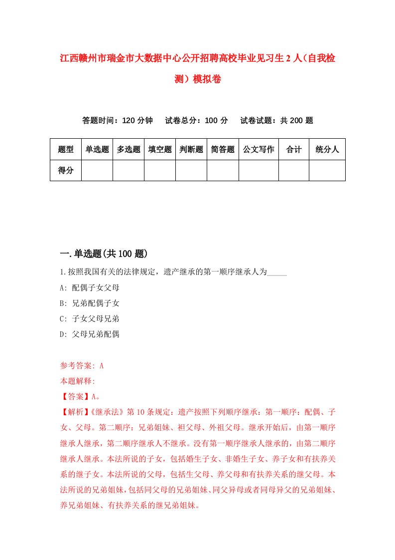 江西赣州市瑞金市大数据中心公开招聘高校毕业见习生2人自我检测模拟卷第7次