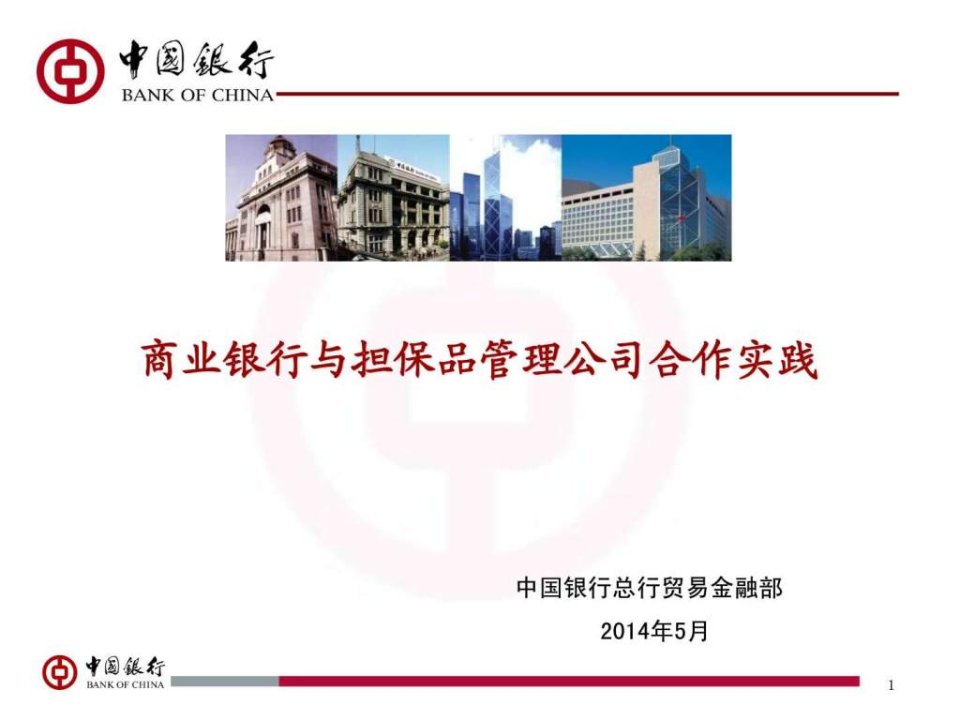 中国银行商业银行与担保品管理公司合作实践.ppt(1)