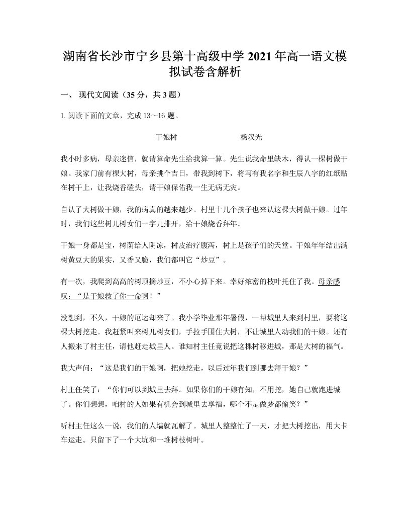 湖南省长沙市宁乡县第十高级中学2021年高一语文模拟试卷含解析