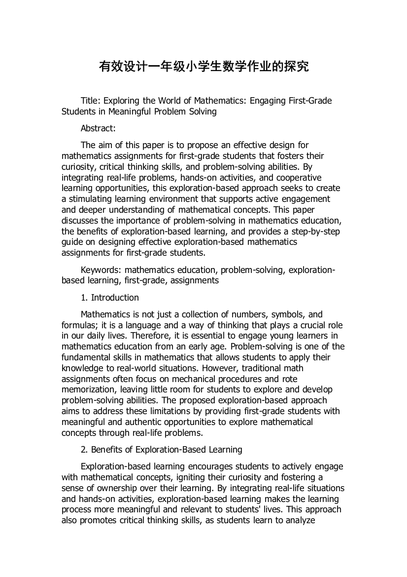 有效设计一年级小学生数学作业的探究