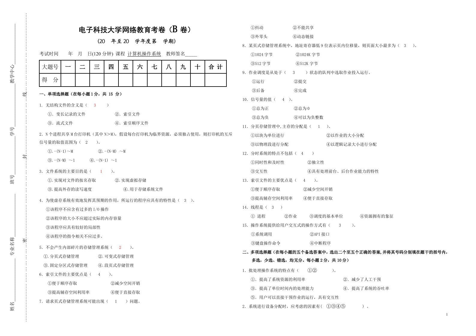 电子科技大学计算机操作系统试卷B题