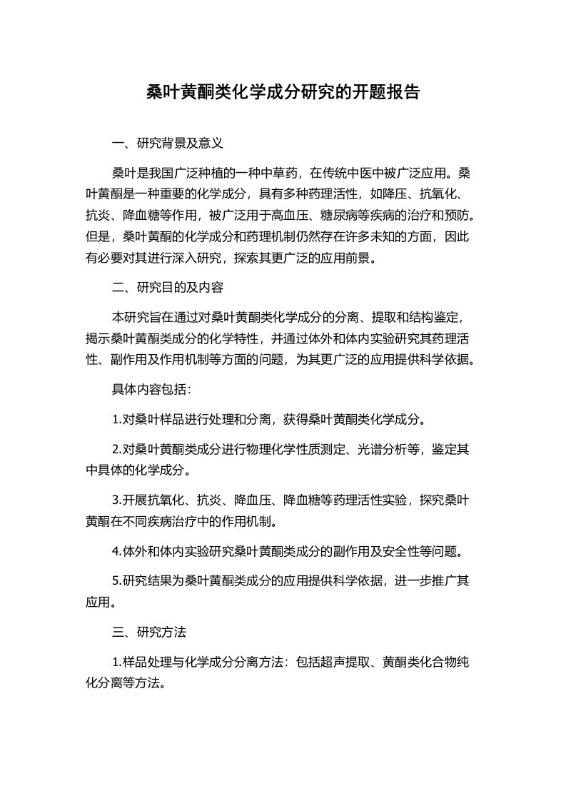 桑叶黄酮类化学成分研究的开题报告