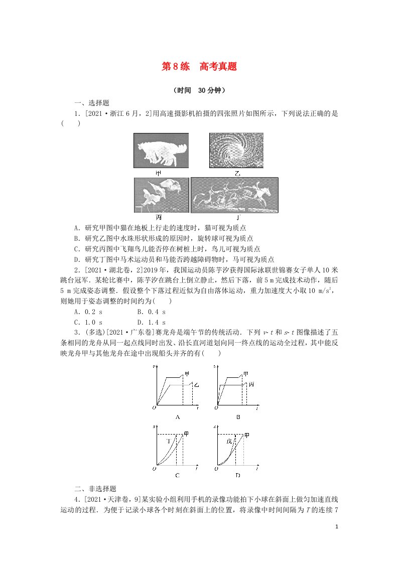 2023版新教材高考物理复习特训卷考点一运动的描述匀变速直线运动第8练高考真题