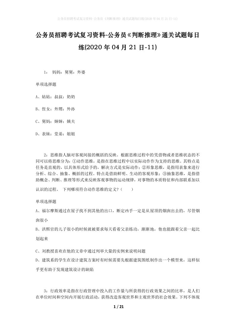 公务员招聘考试复习资料-公务员判断推理通关试题每日练2020年04月21日-11