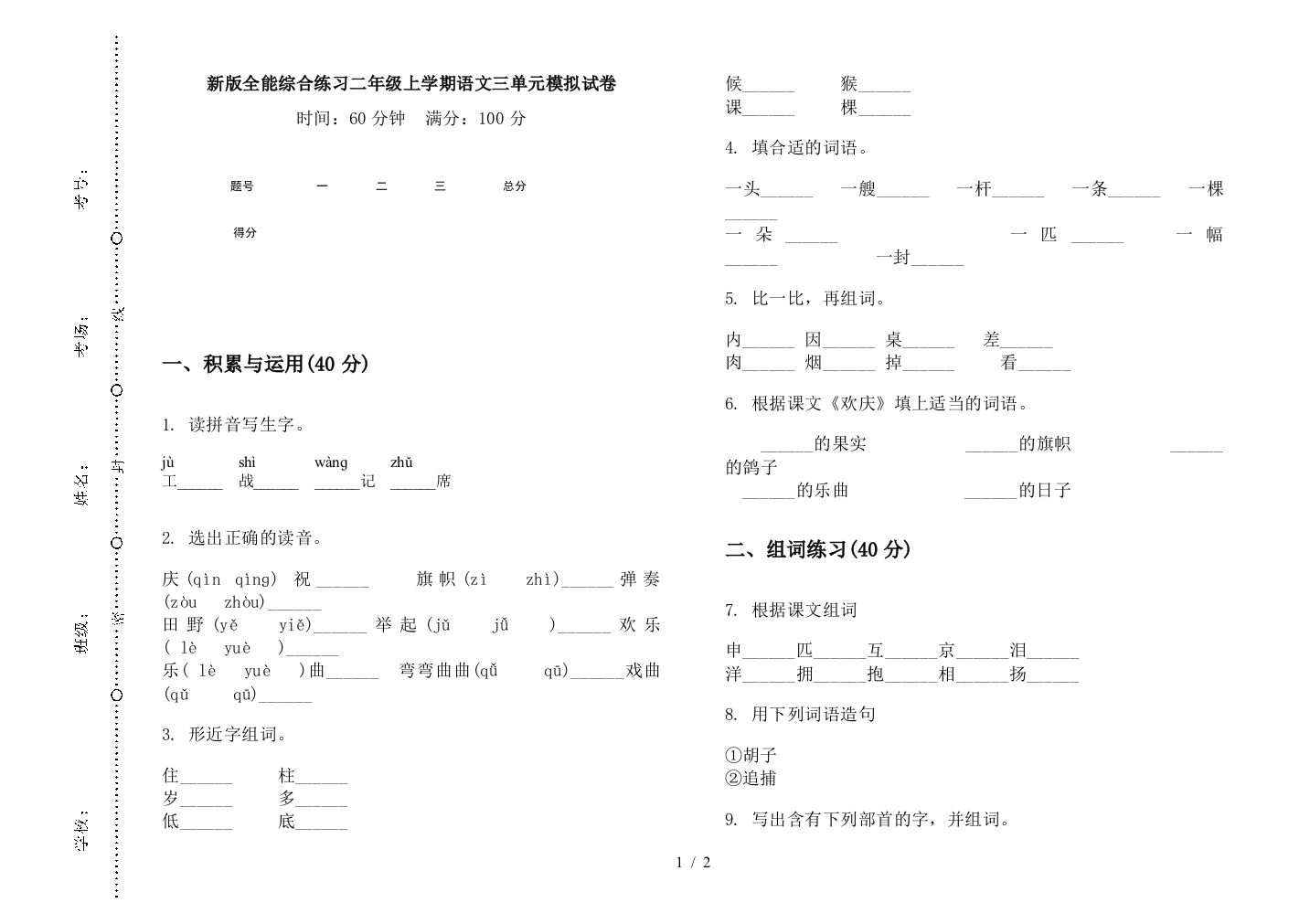 新版全能综合练习二年级上学期语文三单元模拟试卷