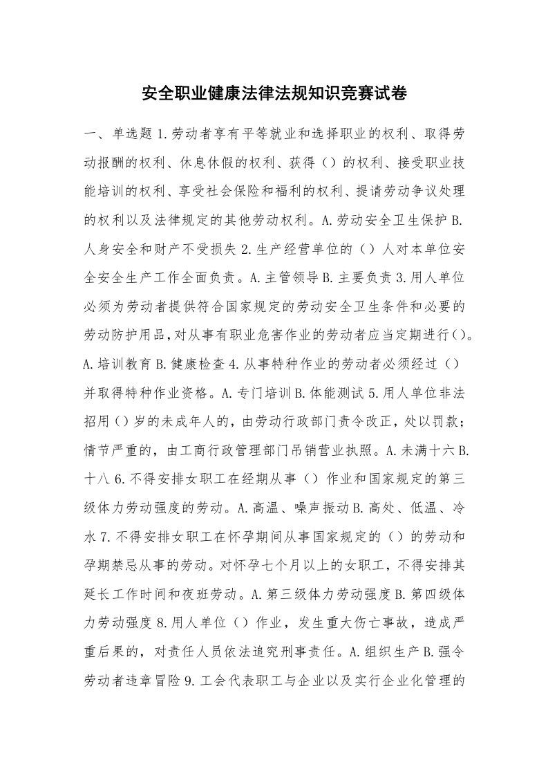 安全教育_安全试题_安全职业健康法律法规知识竞赛试卷