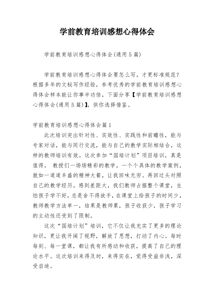 学前教育培训感想心得体会