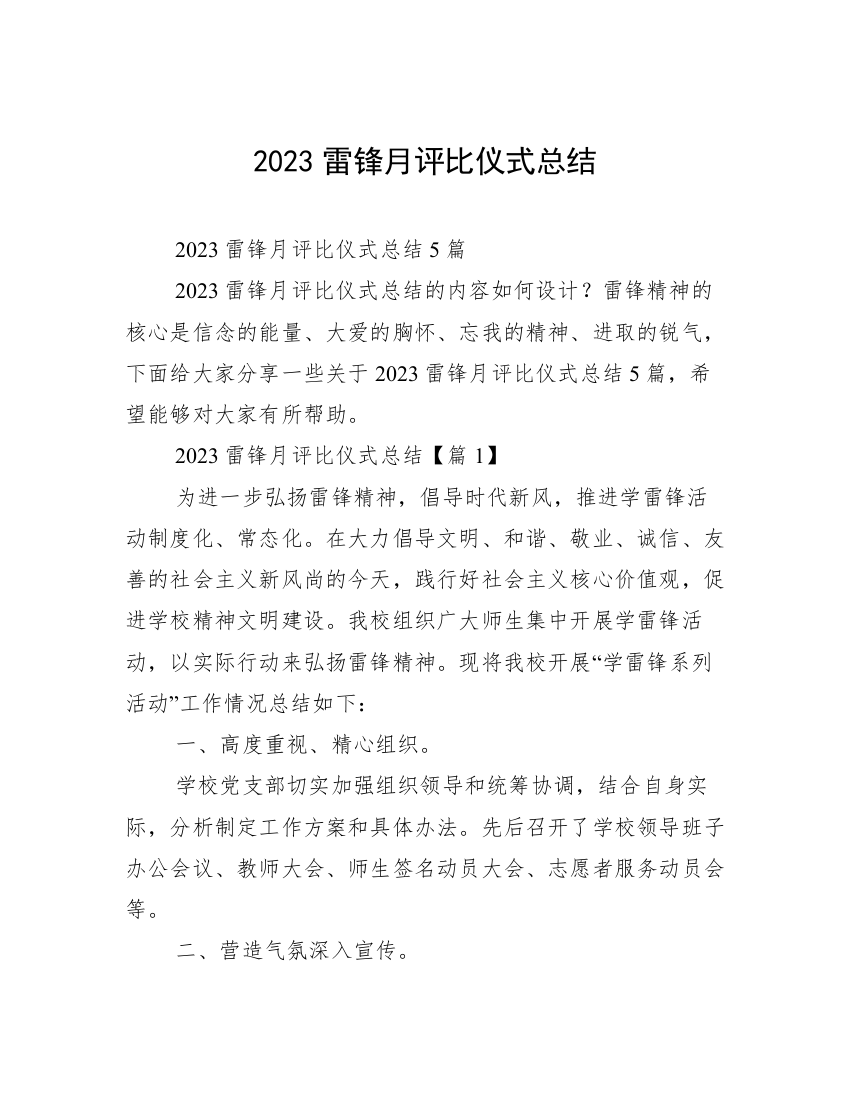 2023雷锋月评比仪式总结