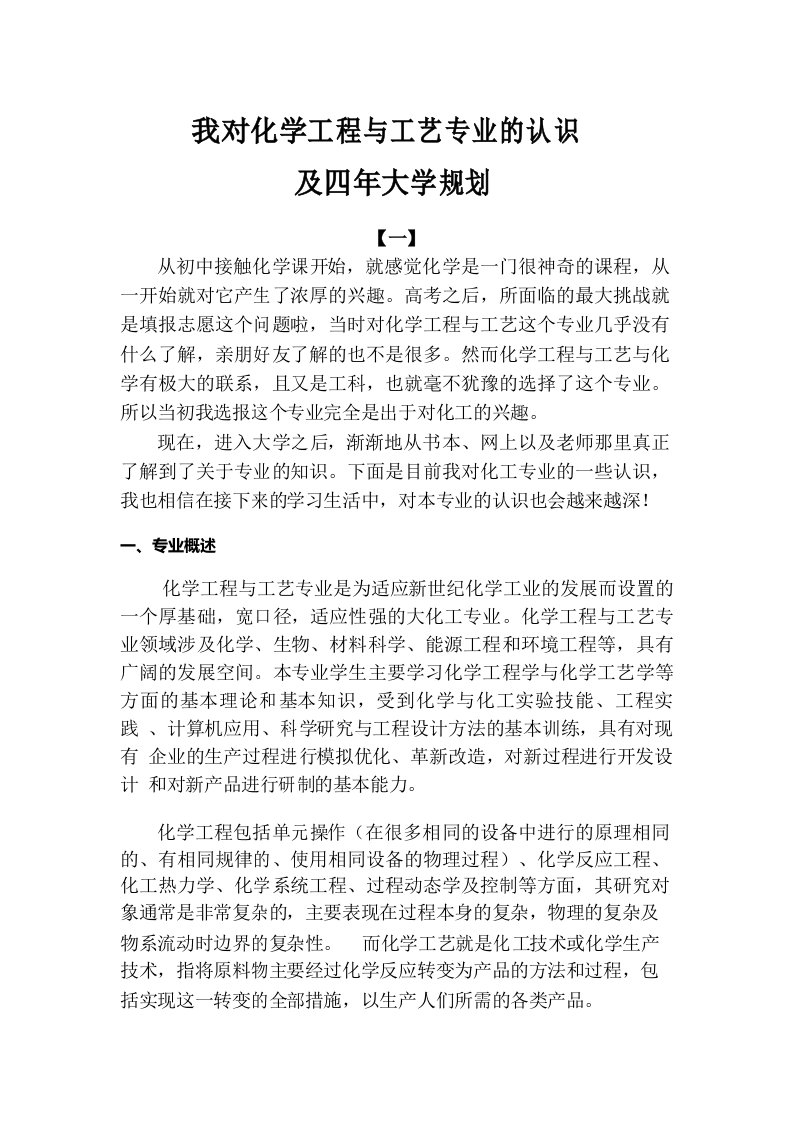 我对化学工程与工艺专业的认识