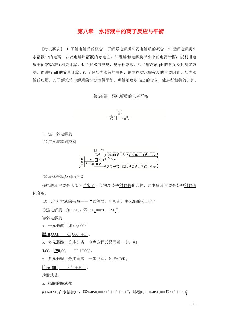 2021高考化学一轮复习第八章水溶液中的离子反应与平衡第24讲弱电解质的电离平衡学案