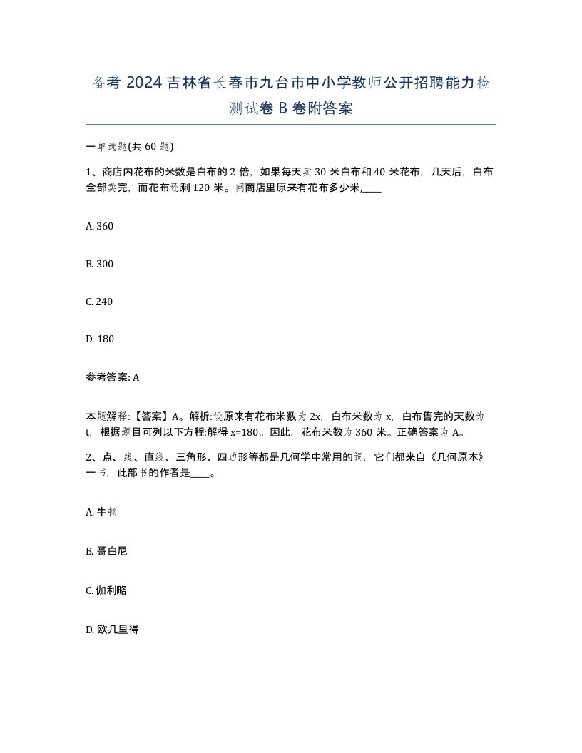 备考2024吉林省长春市九台市中小学教师公开招聘能力检测试卷B卷附答案