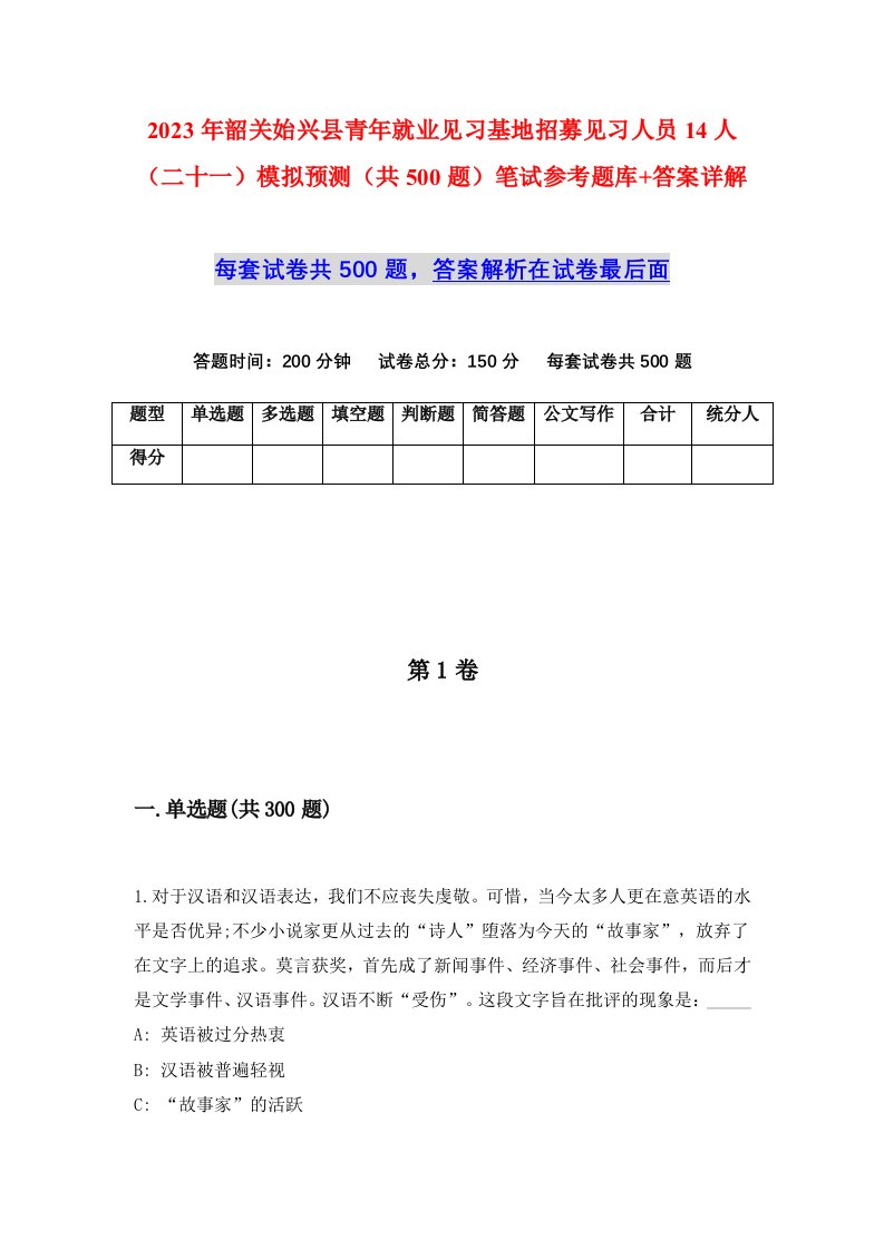 2023年韶关始兴县青年就业见习基地招募见习人员14人二十一模拟预测共500题笔试参考题库答案详解