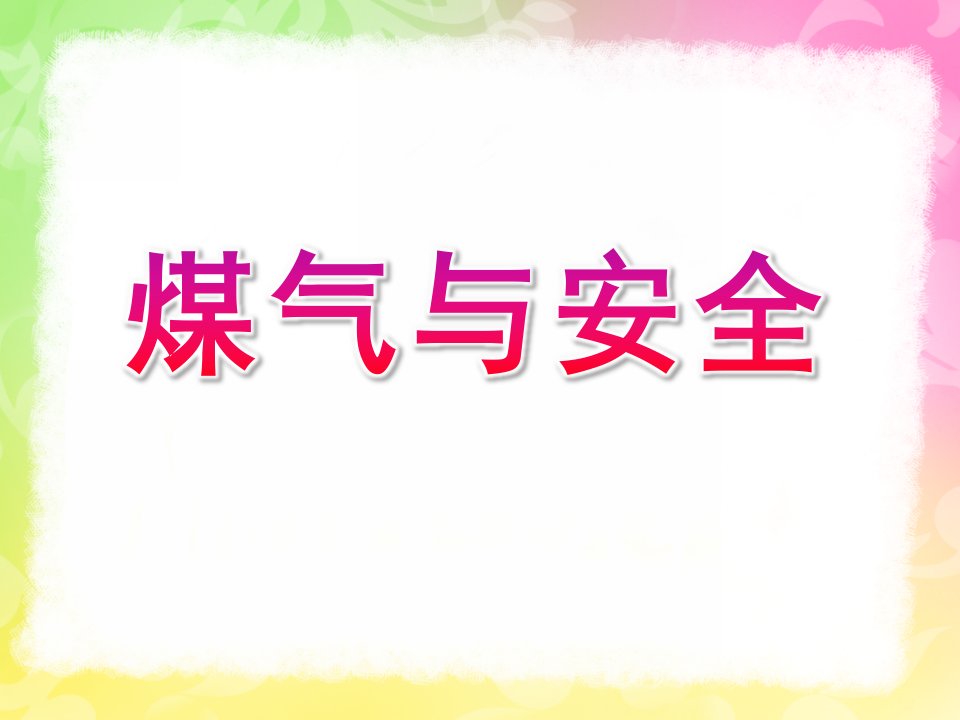 大班《煤气与安全》PPT课件教案演示文稿1.ppt正确煤气与安全