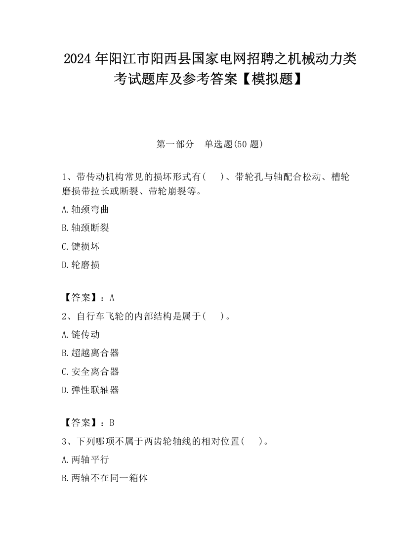 2024年阳江市阳西县国家电网招聘之机械动力类考试题库及参考答案【模拟题】