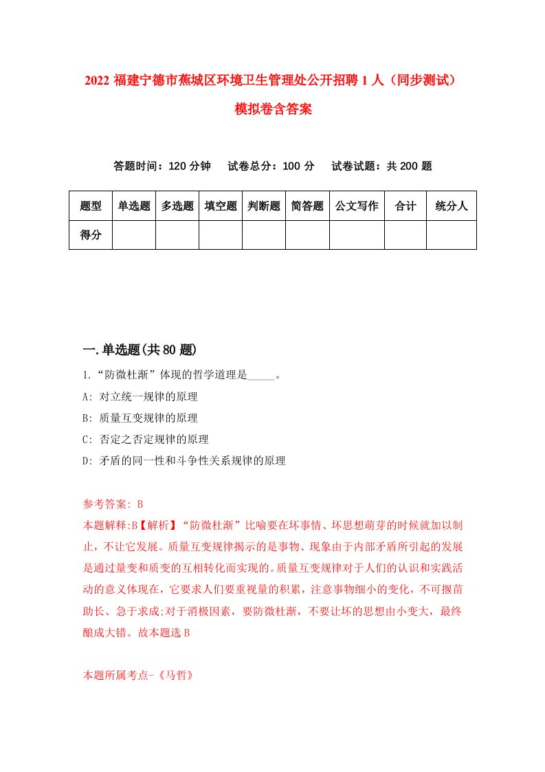 2022福建宁德市蕉城区环境卫生管理处公开招聘1人同步测试模拟卷含答案2