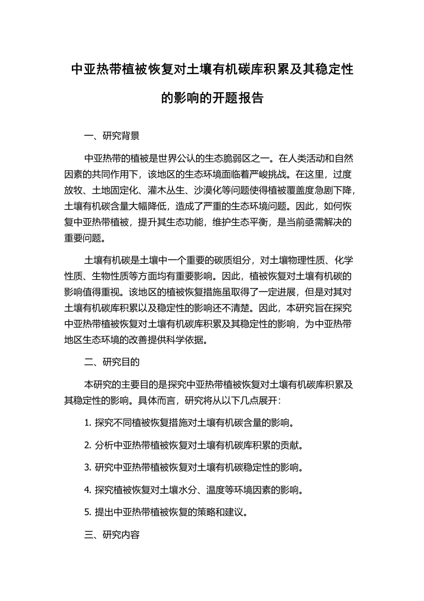 中亚热带植被恢复对土壤有机碳库积累及其稳定性的影响的开题报告