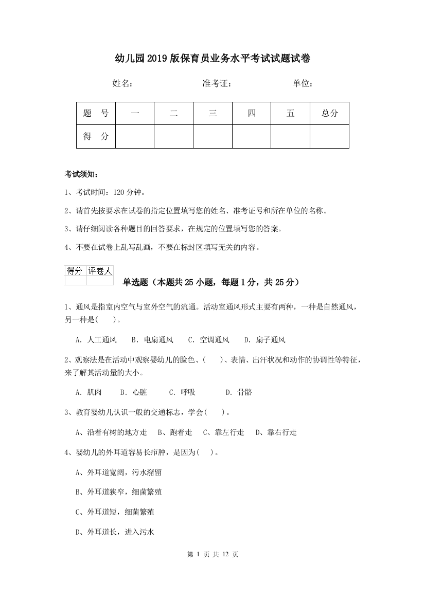 幼儿园2019版保育员业务水平考试试题试卷