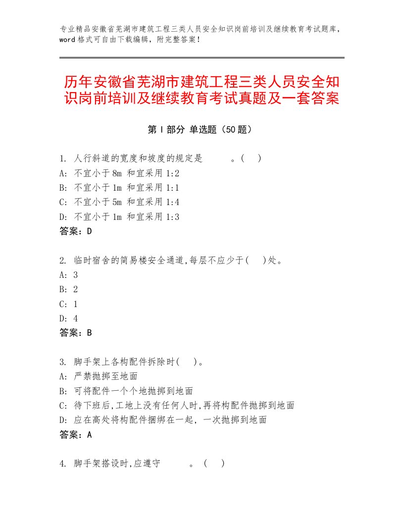 历年安徽省芜湖市建筑工程三类人员安全知识岗前培训及继续教育考试真题及一套答案