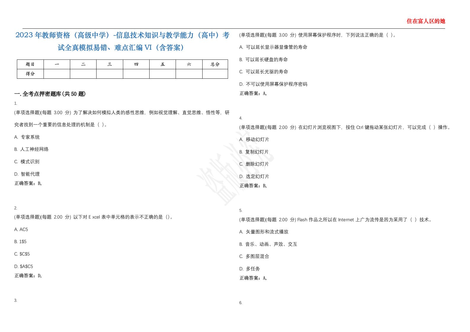 2023年教师资格（高级中学）-信息技术知识与教学能力（高中）考试全真模拟易错、难点汇编VI（含答案）精选集5