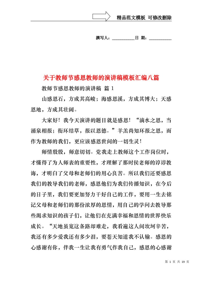 关于教师节感恩教师的演讲稿模板汇编八篇