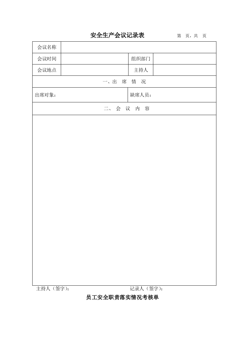 (完整word版)安全生产会议记录表格模板-推荐文档