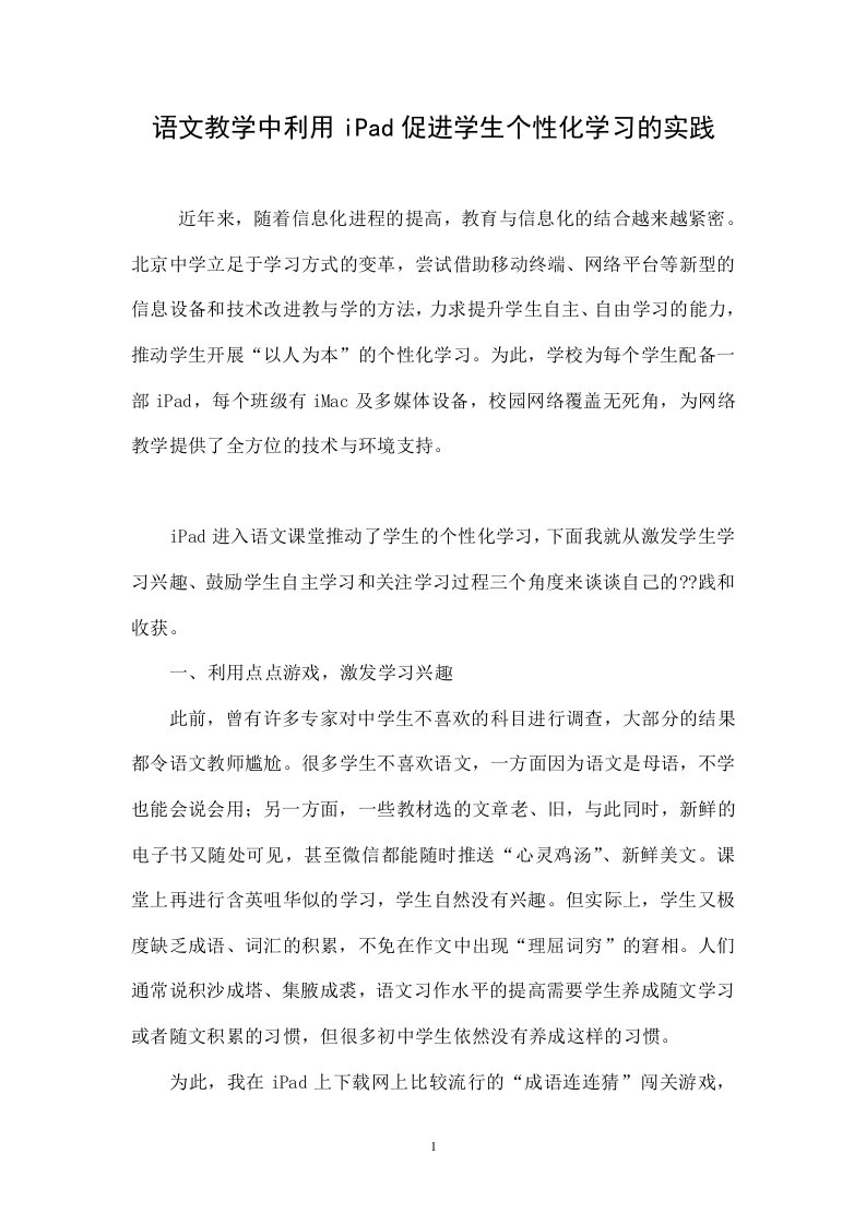 语文教学中利用iPad促进学生个性化学习的实践