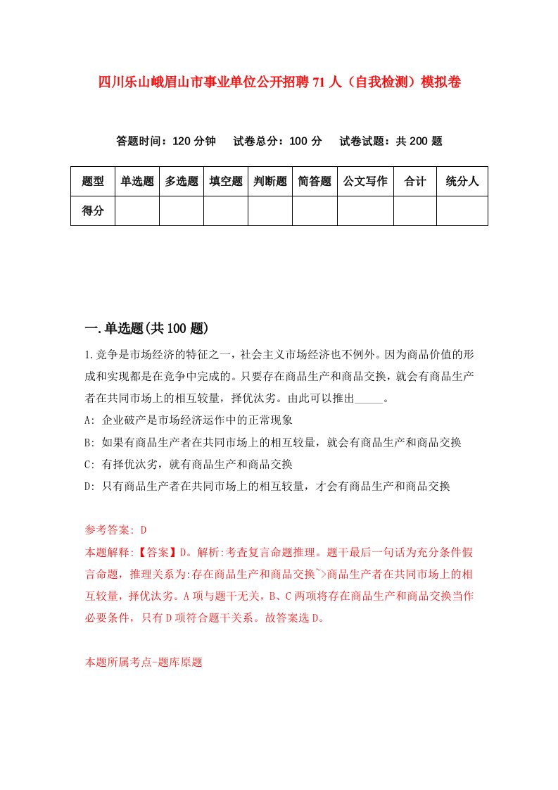 四川乐山峨眉山市事业单位公开招聘71人自我检测模拟卷6