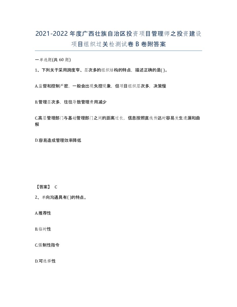 2021-2022年度广西壮族自治区投资项目管理师之投资建设项目组织过关检测试卷B卷附答案