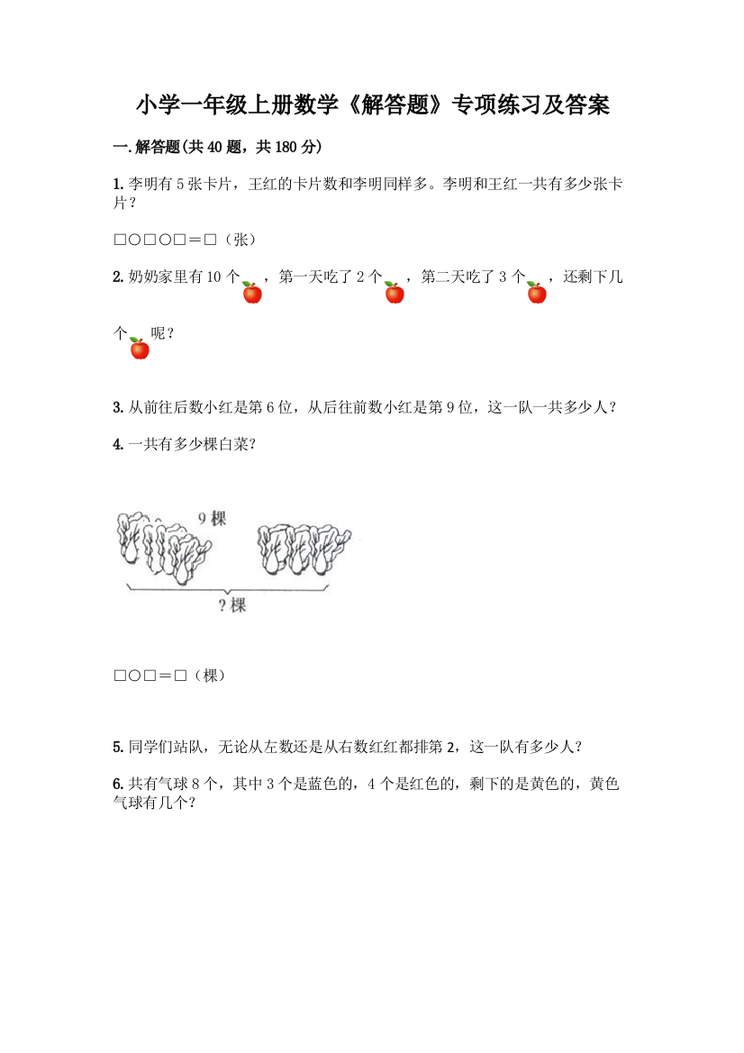 小学一年级上册数学《解答题》专项练习及参考答案(典型题)