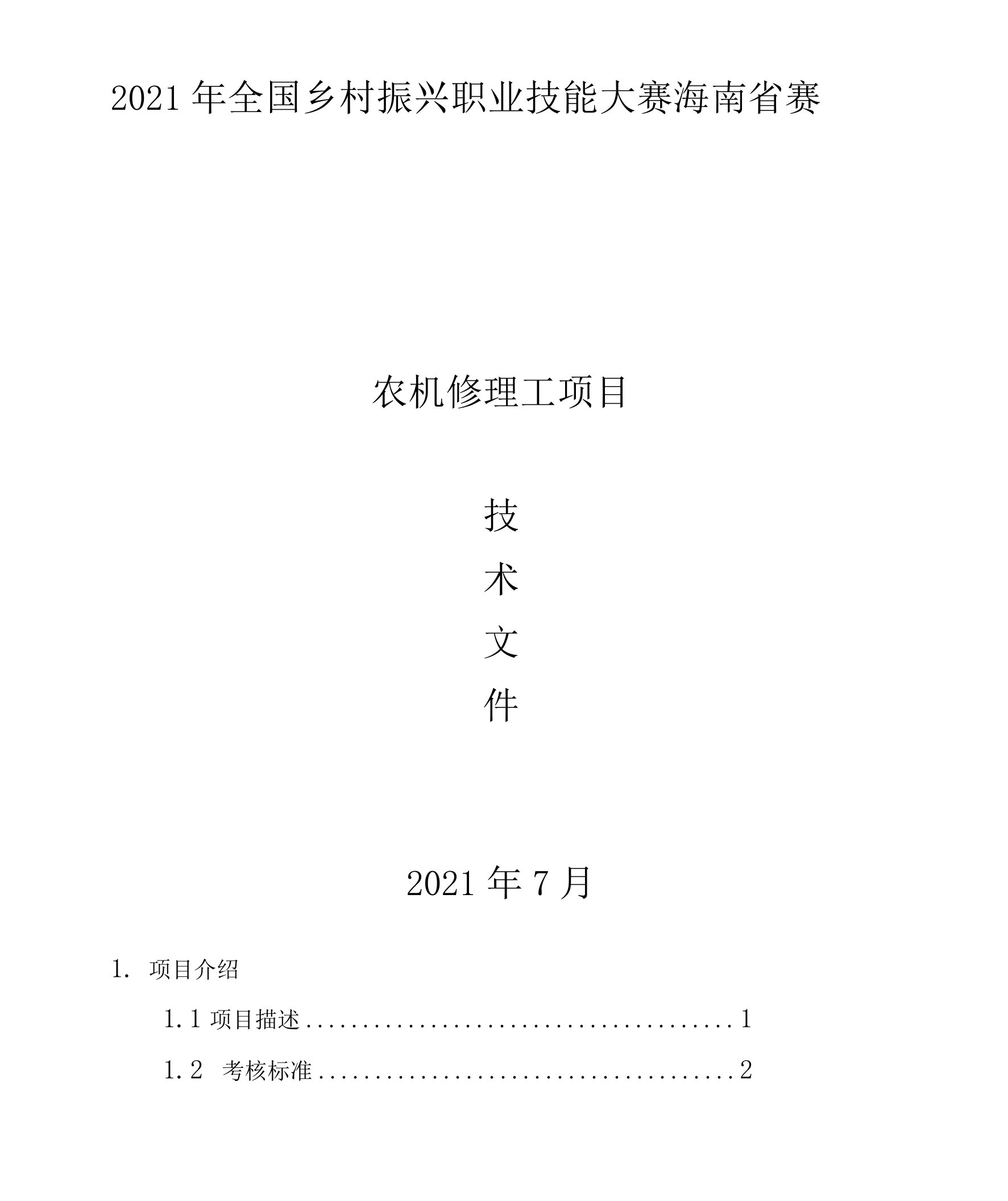 农机修理工技术文件-2021年全国乡村振兴职业技能大赛海南省选拔赛