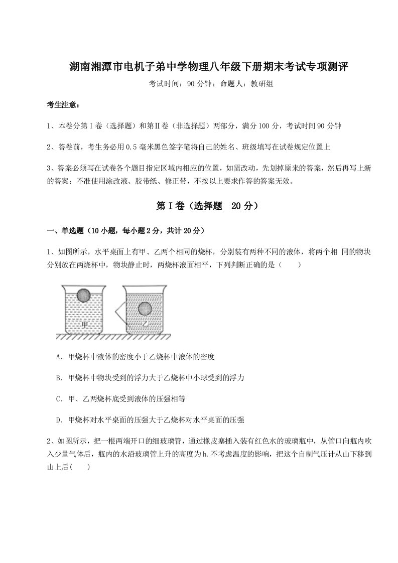 专题对点练习湖南湘潭市电机子弟中学物理八年级下册期末考试专项测评练习题（解析版）