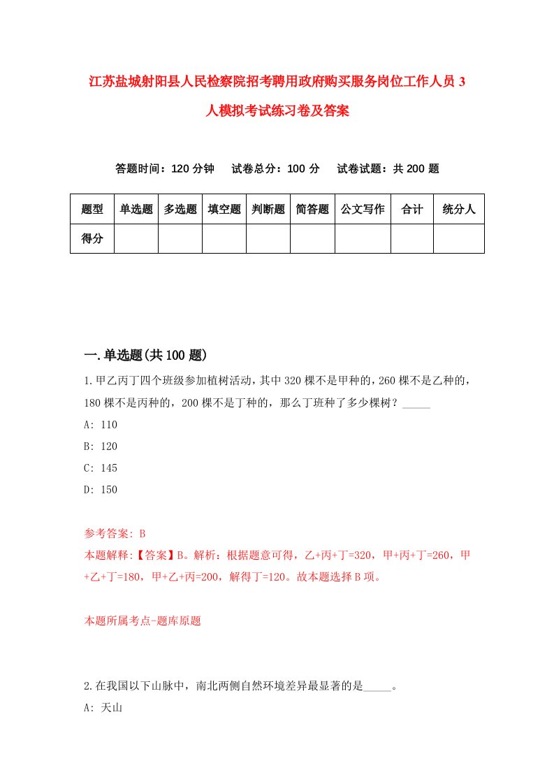 江苏盐城射阳县人民检察院招考聘用政府购买服务岗位工作人员3人模拟考试练习卷及答案2