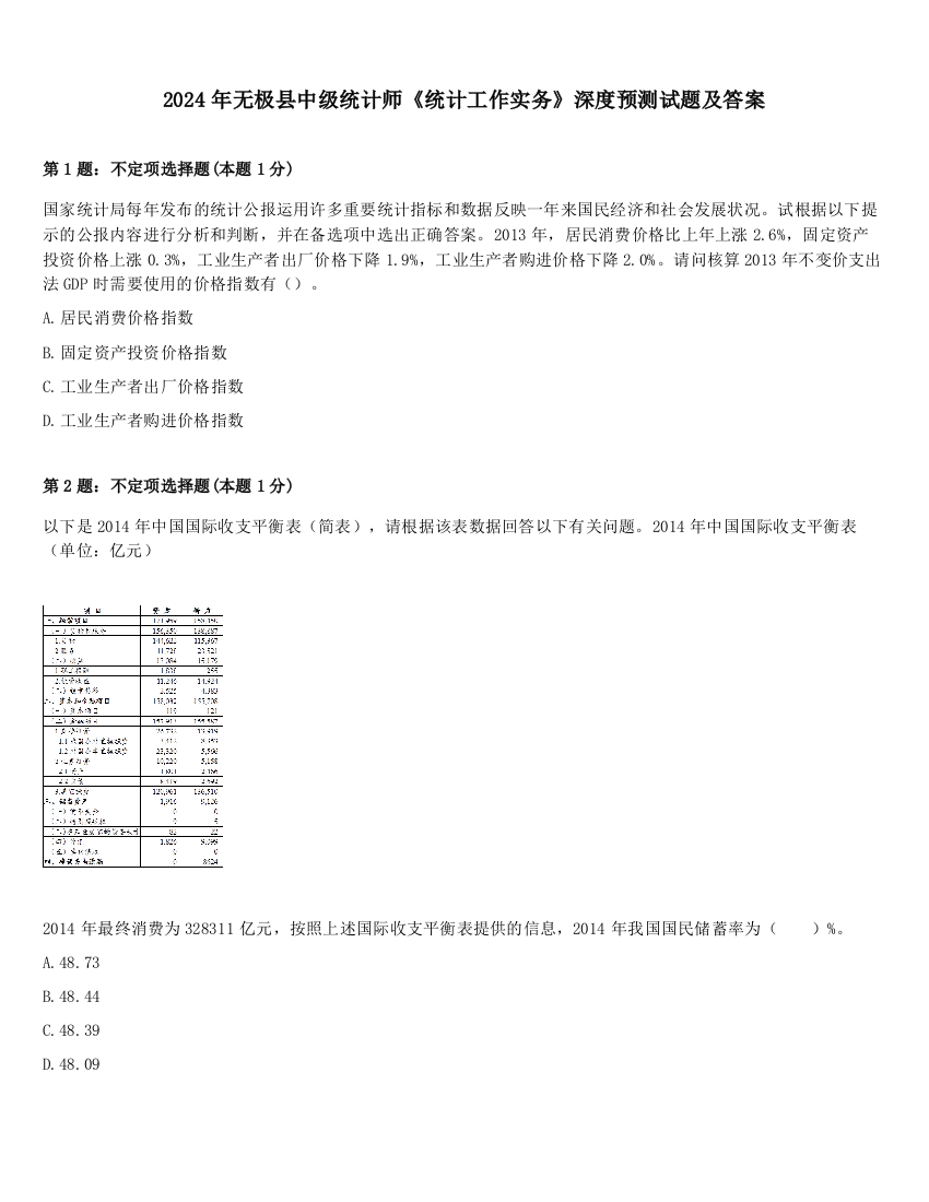 2024年无极县中级统计师《统计工作实务》深度预测试题及答案