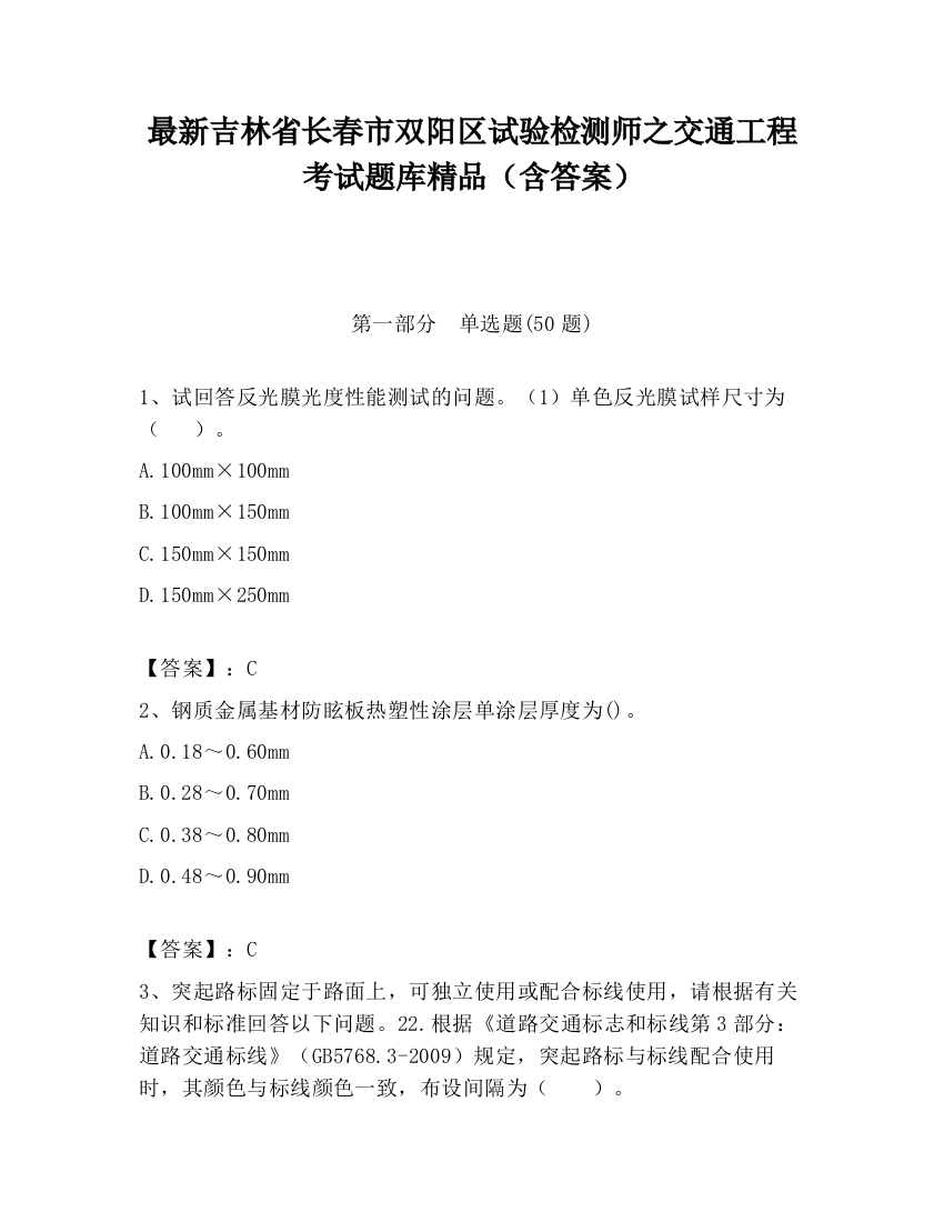 最新吉林省长春市双阳区试验检测师之交通工程考试题库精品（含答案）