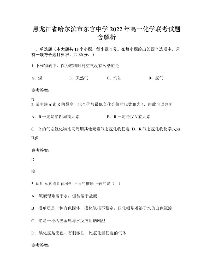 黑龙江省哈尔滨市东官中学2022年高一化学联考试题含解析